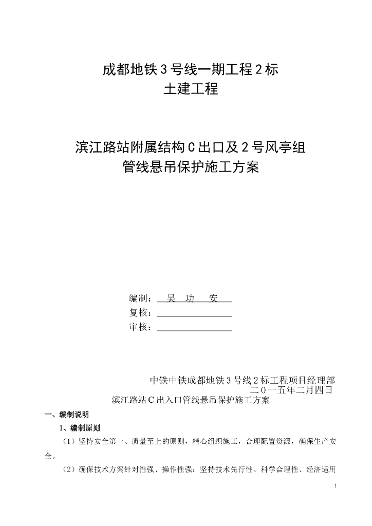 滨江路站附属结构C出口及2号风亭组管线悬吊保护施工方案