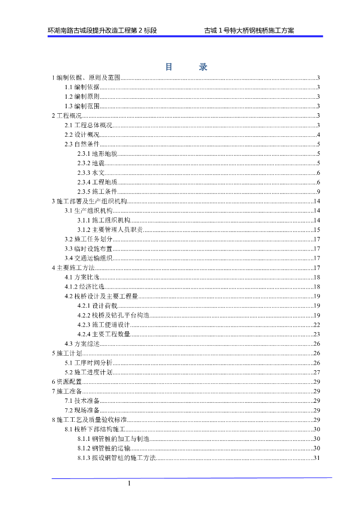 古城1号特大桥钢栈桥施工方案
