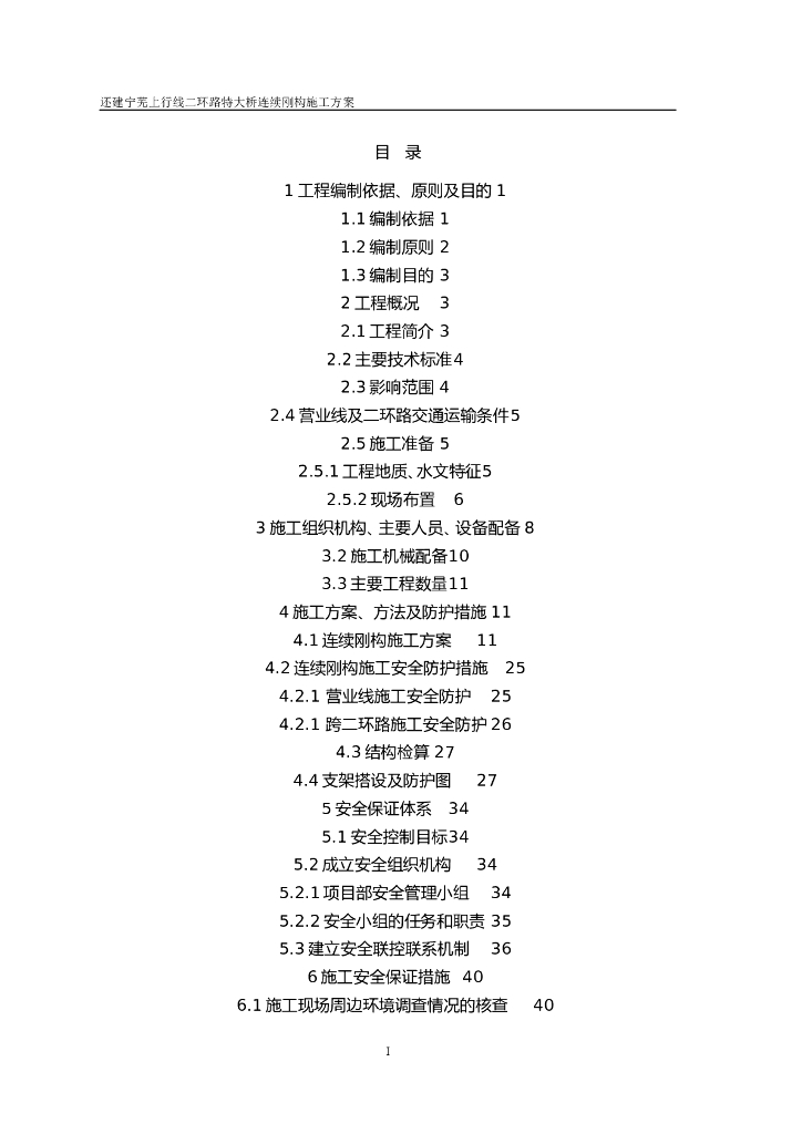 还建宁芜上行线二环路特大桥连续刚构施工方案
