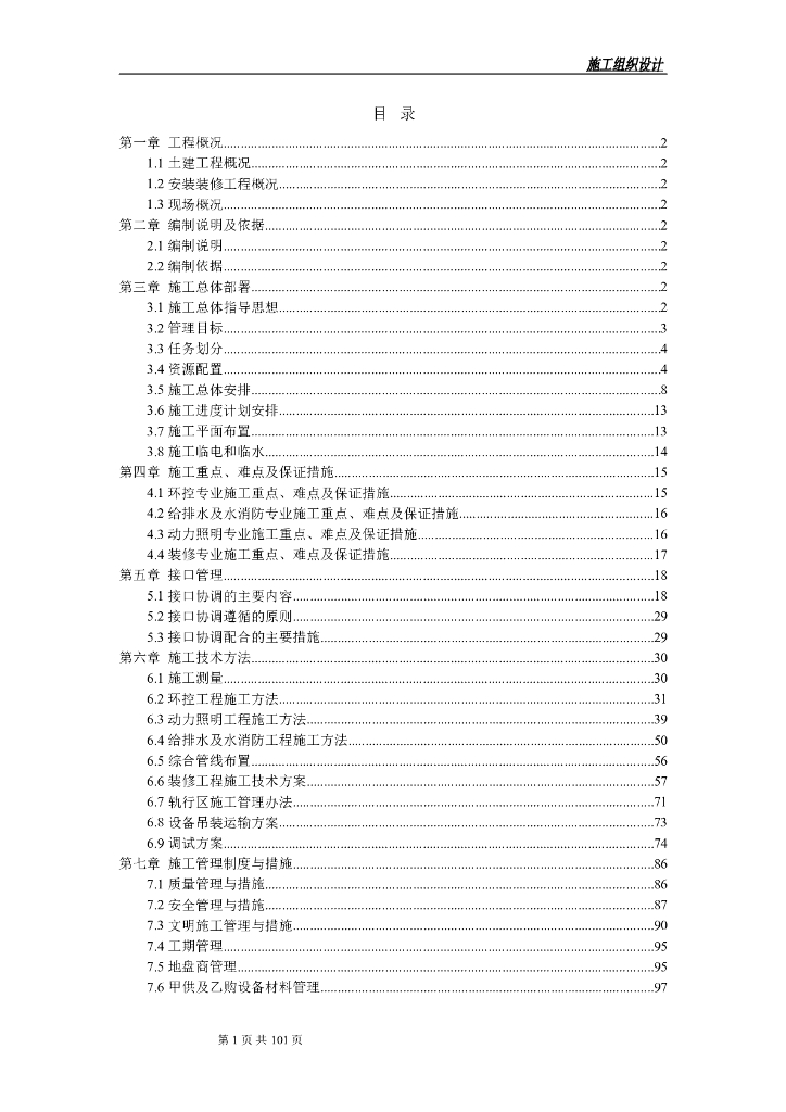 地铁车站安装装修工程实施性施工组织设计范本