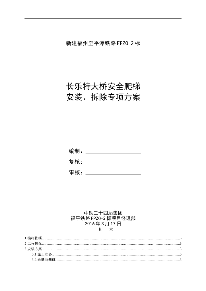 特大桥梁安全爬梯安装、拆除专项方案