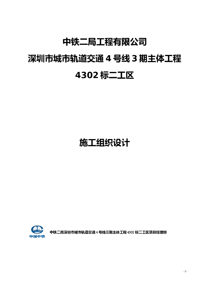 [深圳]城市轨道交通4号线三期主体工程二工区施工方案(170页)