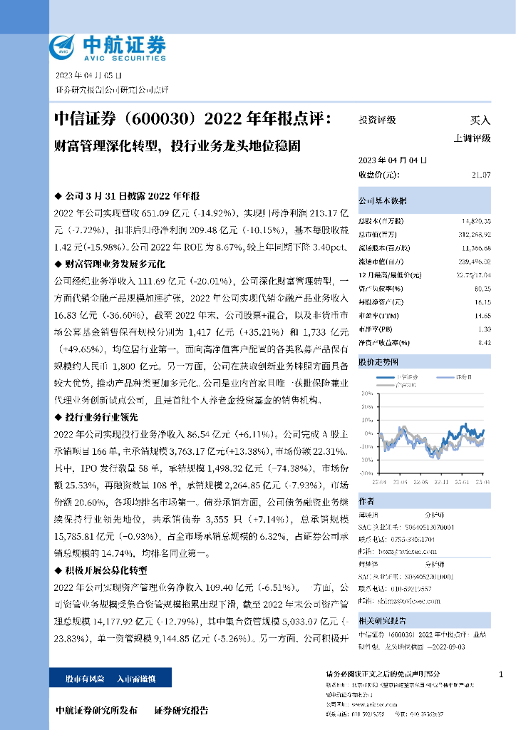 中航证券：中信证券（600030）-2022年年报点评：财富管理深化<em>转型</em>，投行业务龙头地位稳固 海报