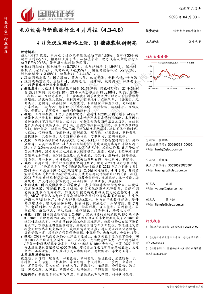 国联证券：电力设备与新能源行业4月周报：4月光伏玻璃价格上涨，Q1储能装机创新高