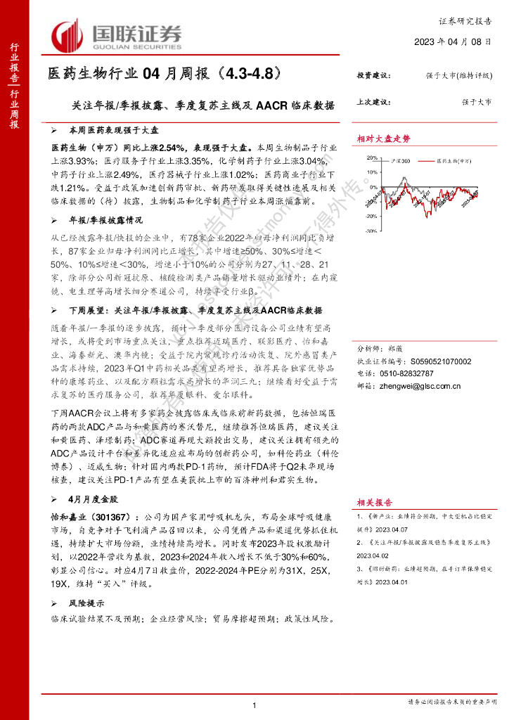 国联证券：医药生物行业04月周报：关注年报/季报披露、季度复苏主线及AACR临床数据