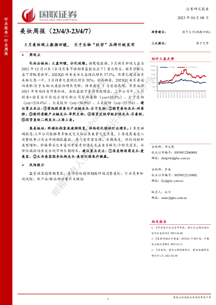 国联证券：美妆周报：3月美妆线上数据回暖，巨子生物“欣苷”品牌升级发布