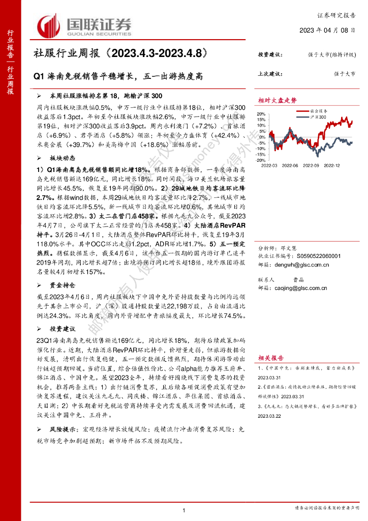 国联证券：社服行业周报：Q1海南免税销售平稳增长，五一出游热度高