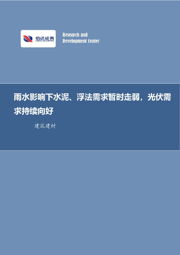 信达证券：建筑建材行业周报：雨水影响下水泥、浮法需求暂时走弱，光伏需求持续向好