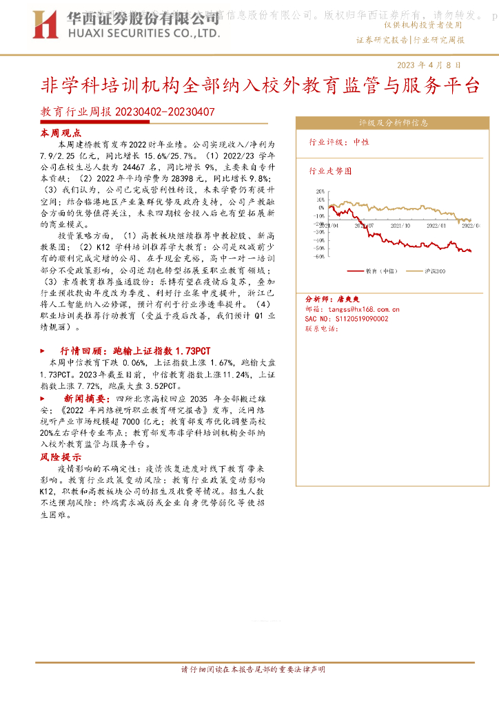 华西证券：教育行业周报：非学科培训机构全部纳入校外教育监管与服务平台