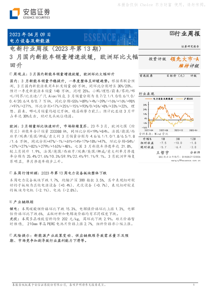 安信证券：电新行业周报（2023年第13期）：3月国内<em>新能车</em>销量增速放缓，欧洲环比大幅回升