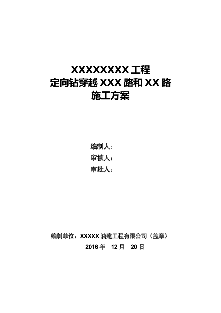 定向钻穿越公路施工方案40页