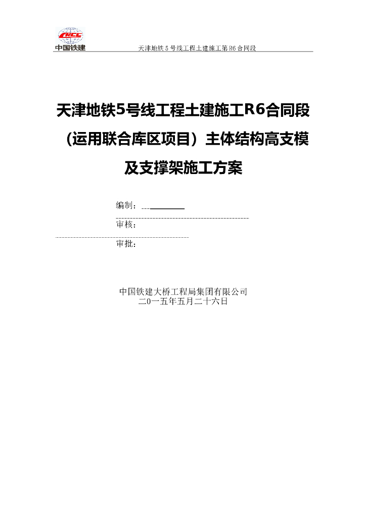 [中铁]天津高支模及支撑架施工方案116P