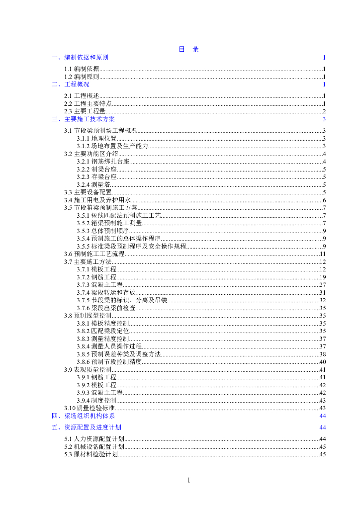 节段箱梁预制施工方案