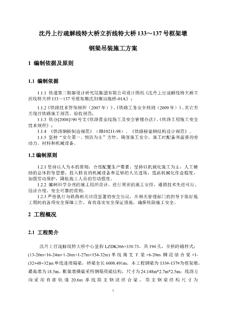 沈丹上行疏解线特大桥立折线特大桥133～137号框架墩钢梁吊装方案