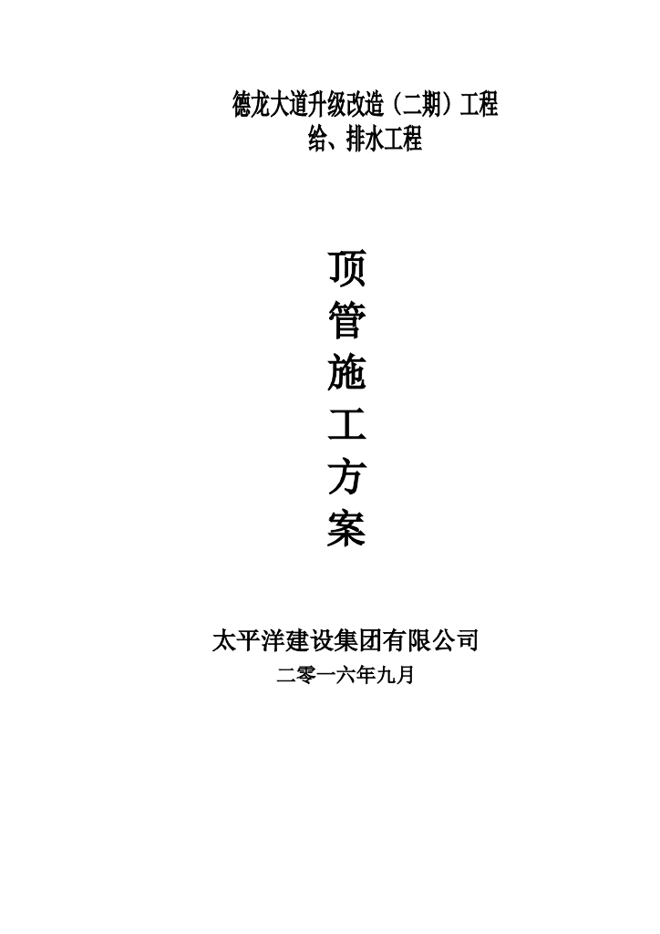 城市主干路改扩建工程顶管施工专项方案