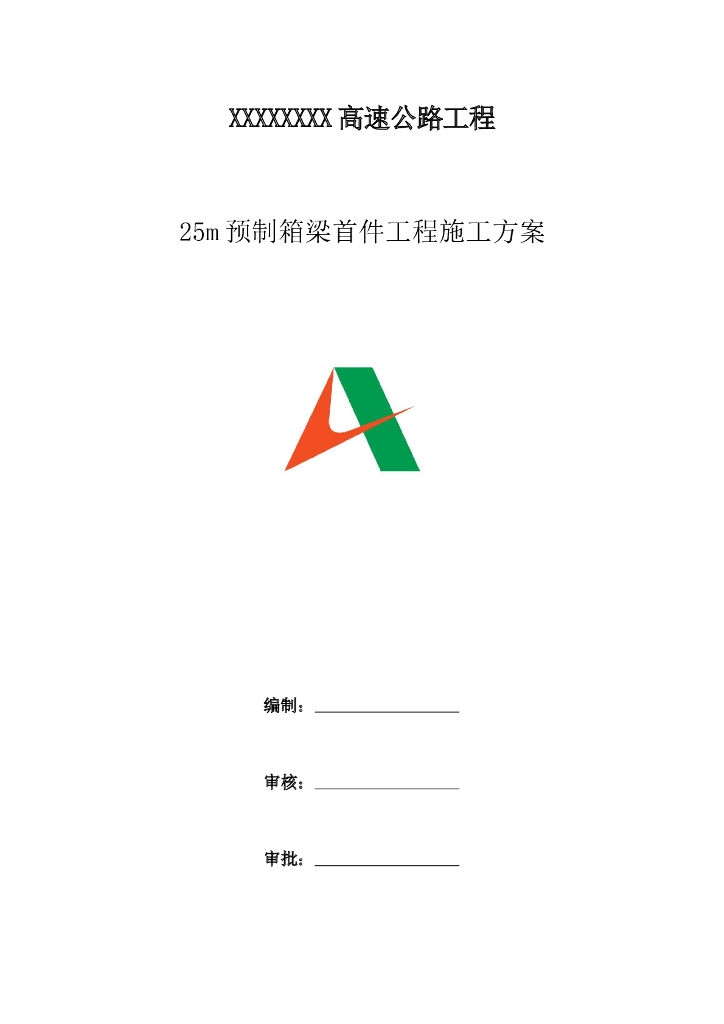 高速公路25米预制小箱梁首件施工方案2021