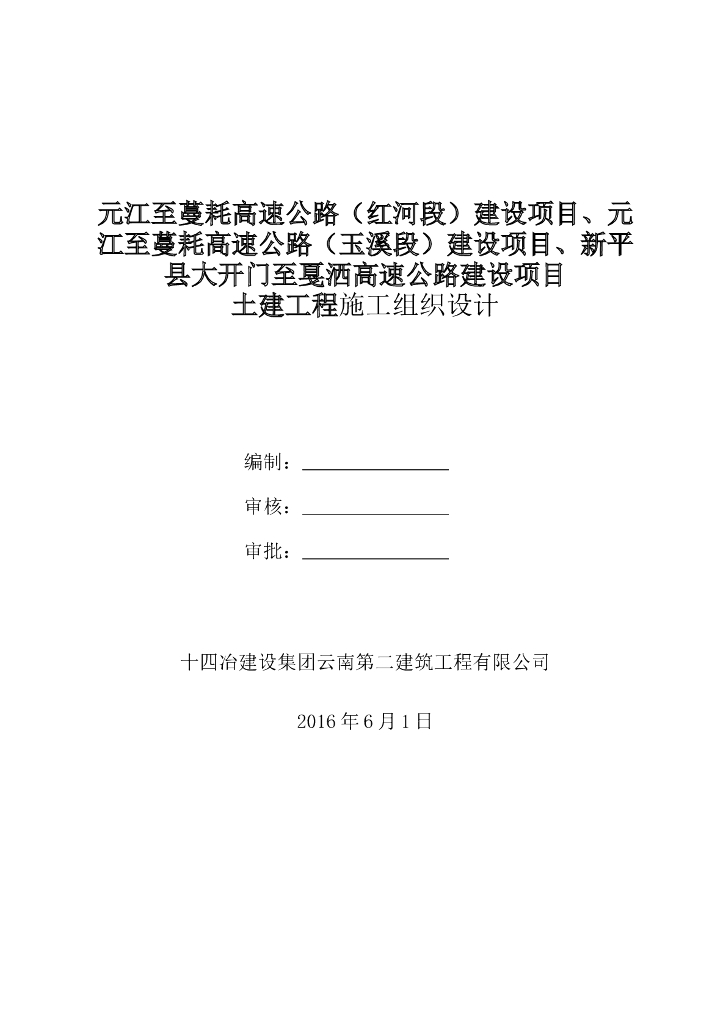 云南高速公路建设项目土建工程施工组织设计