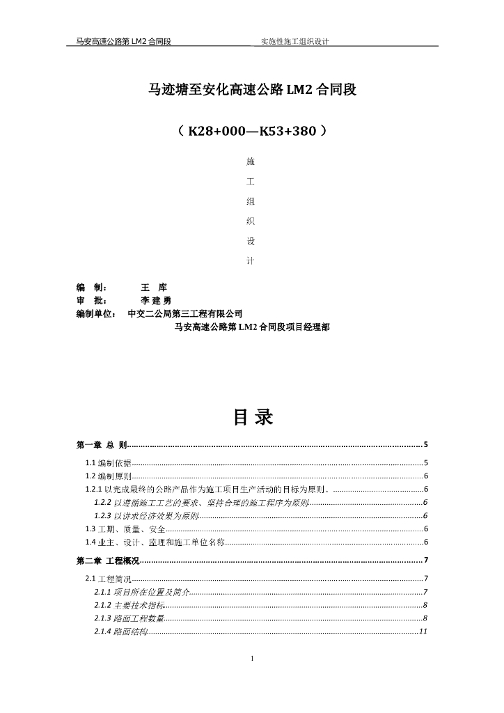 马迹塘至安化高速公路施工组织设计