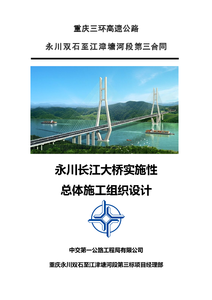 重庆三环高速公路永川长江大桥实施性大桥施工组织设计