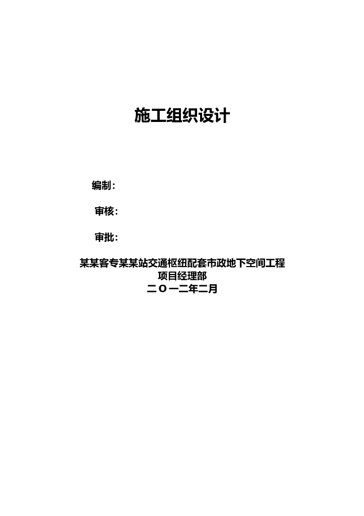 高铁站交通枢纽配套市政地下空间工程施工组织设计