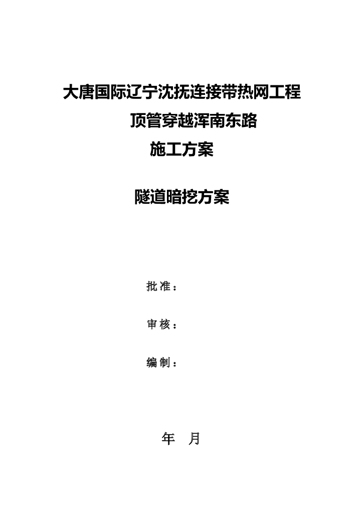热网工程顶管穿越道路隧道暗挖方案