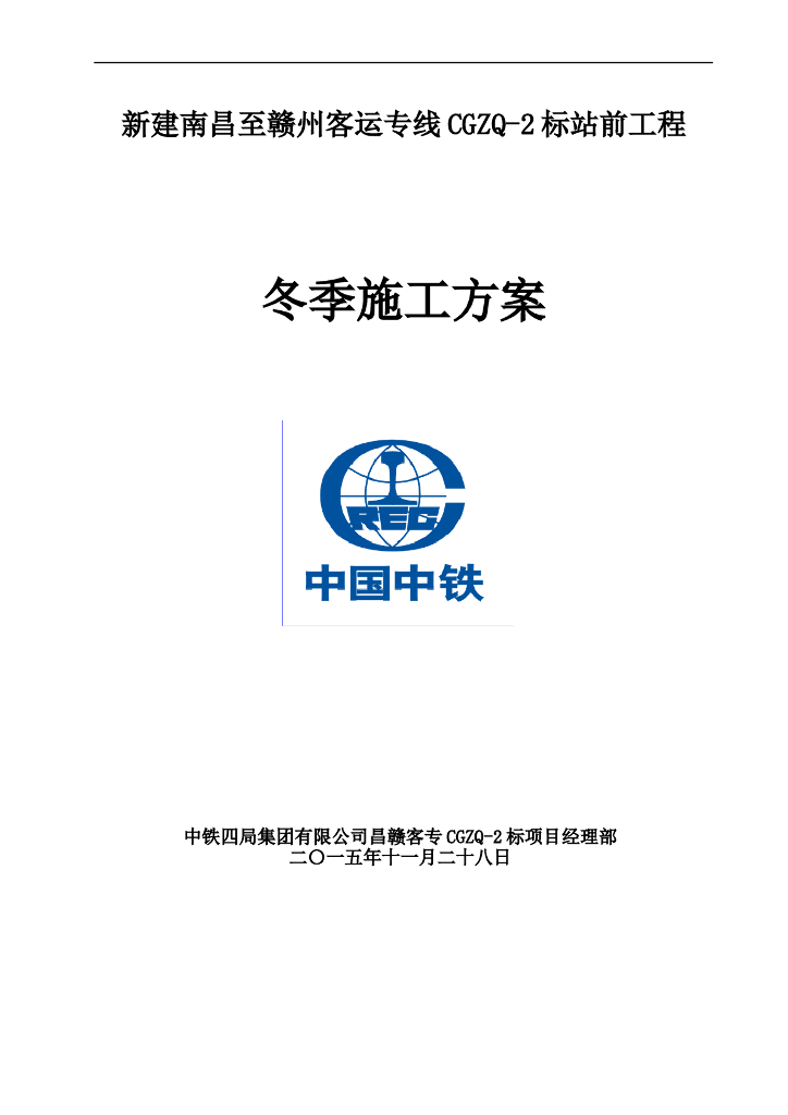 [江西]铁路客运专线工程站前冬季施工方案