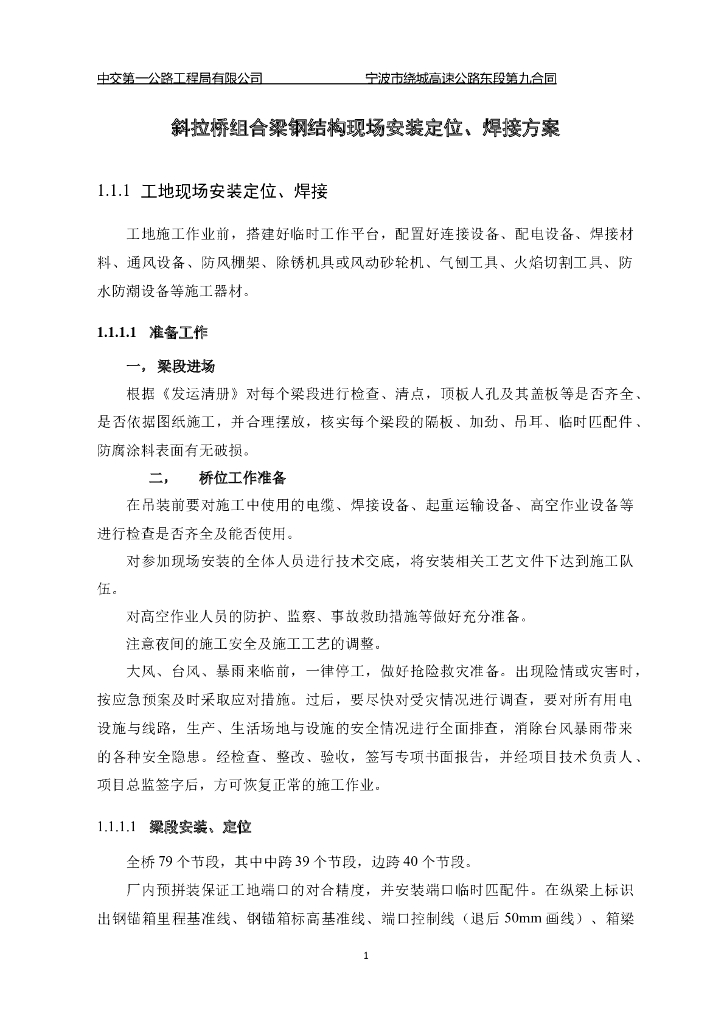 斜拉桥组合梁钢结构现场安装定位、焊接方案