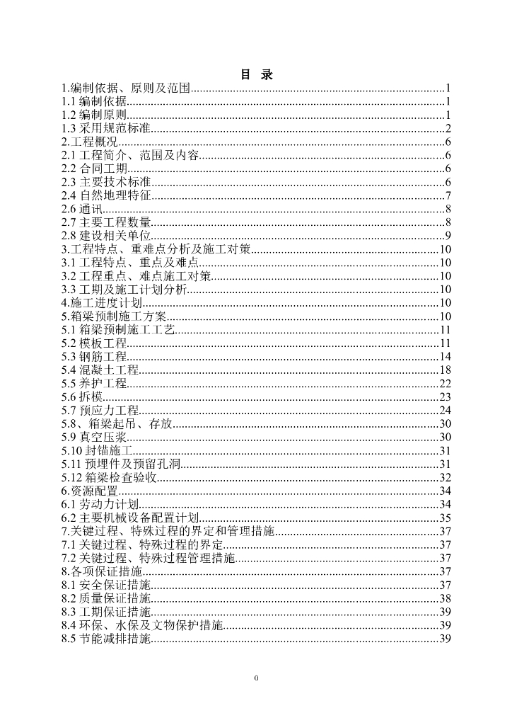 [江西]铁路客运专线工程东制梁场箱梁预制专项施工方案