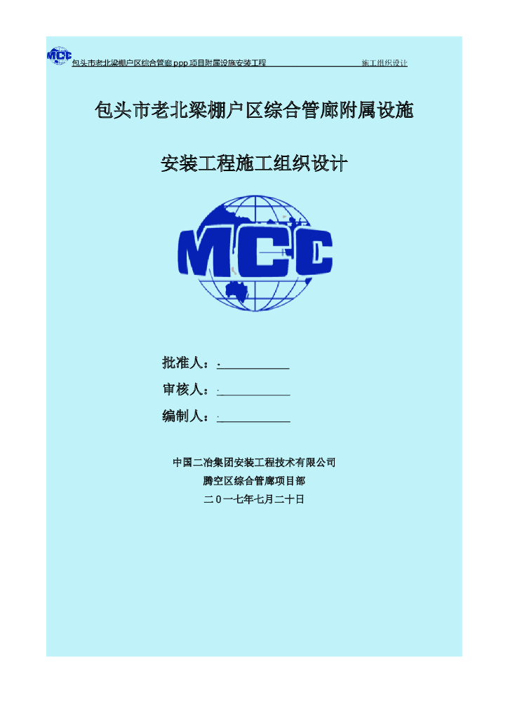 [内蒙古]棚户区综合管廊附属设施安装工程施工组织设计（170页）