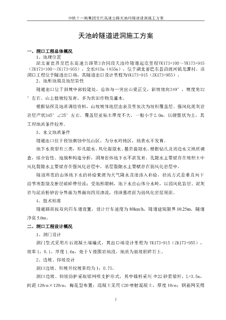 高速公路隧道进洞施工方案