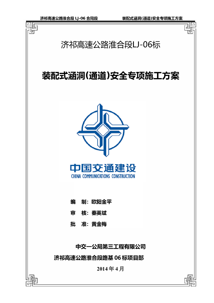 装配式涵洞(通道)安全专项施工方案