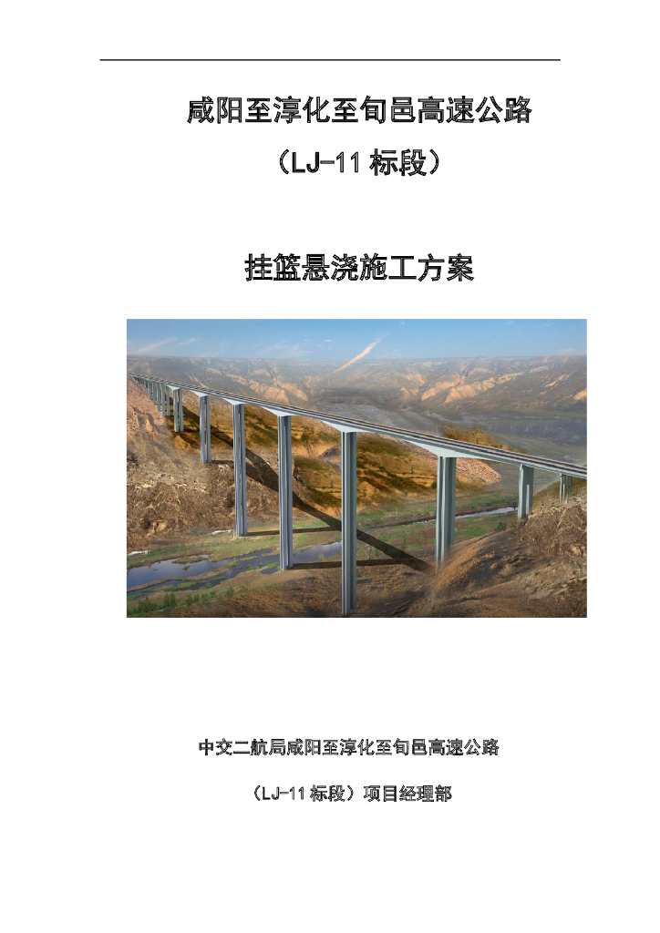 高速公路(LJ-11标段)挂篮悬浇施工方案