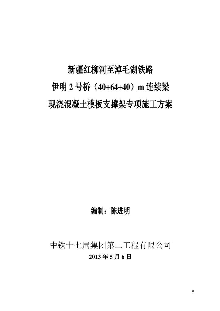 伊明2号桥（40+64+40）m连续梁现浇混凝土模板支撑架施工方案