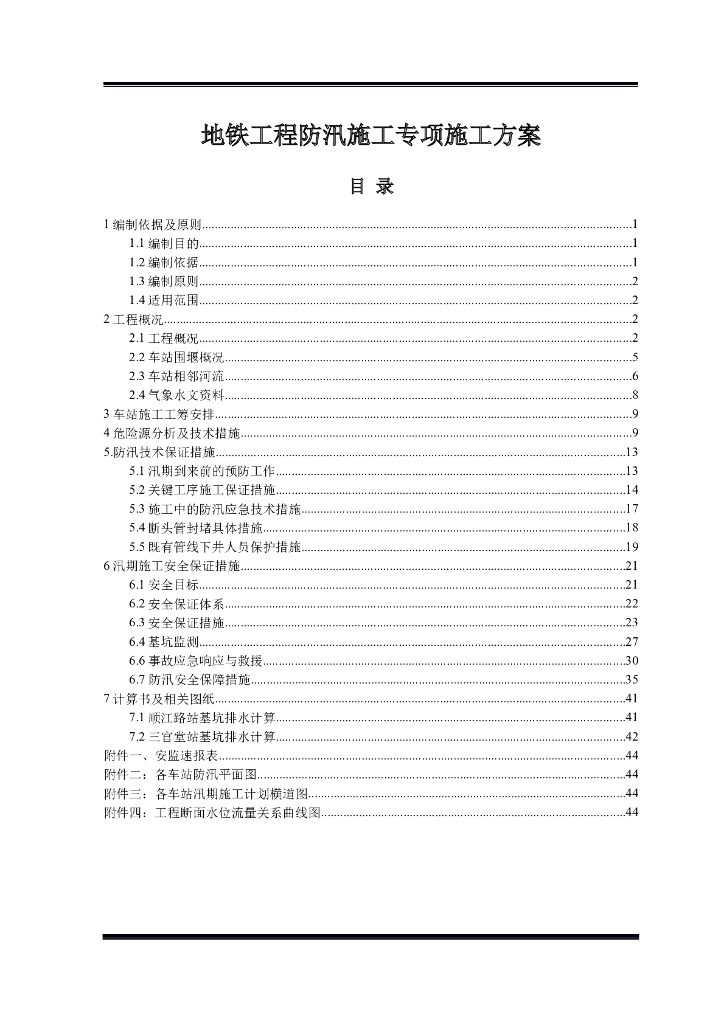 [成都]地铁工程防汛施工专项施工方案