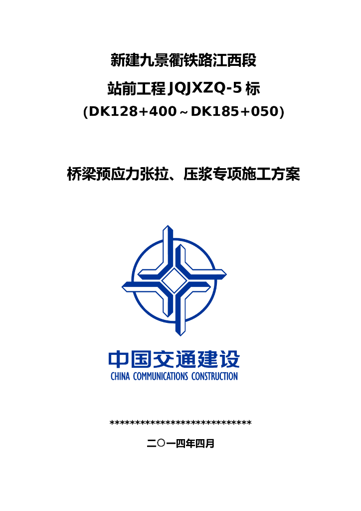站前工程桥梁预应力张拉、压浆专项施工方案（37页）
