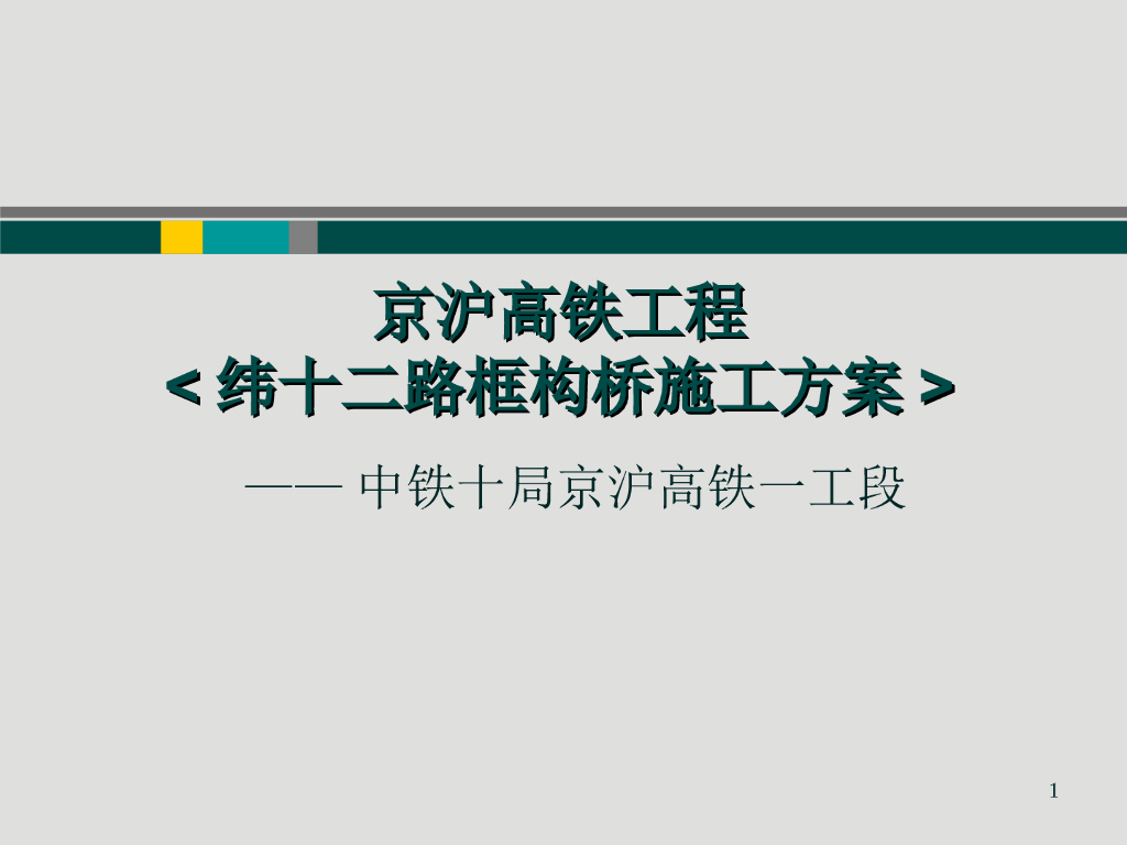 京沪高铁工程纬十二路框构桥施工方案汇报