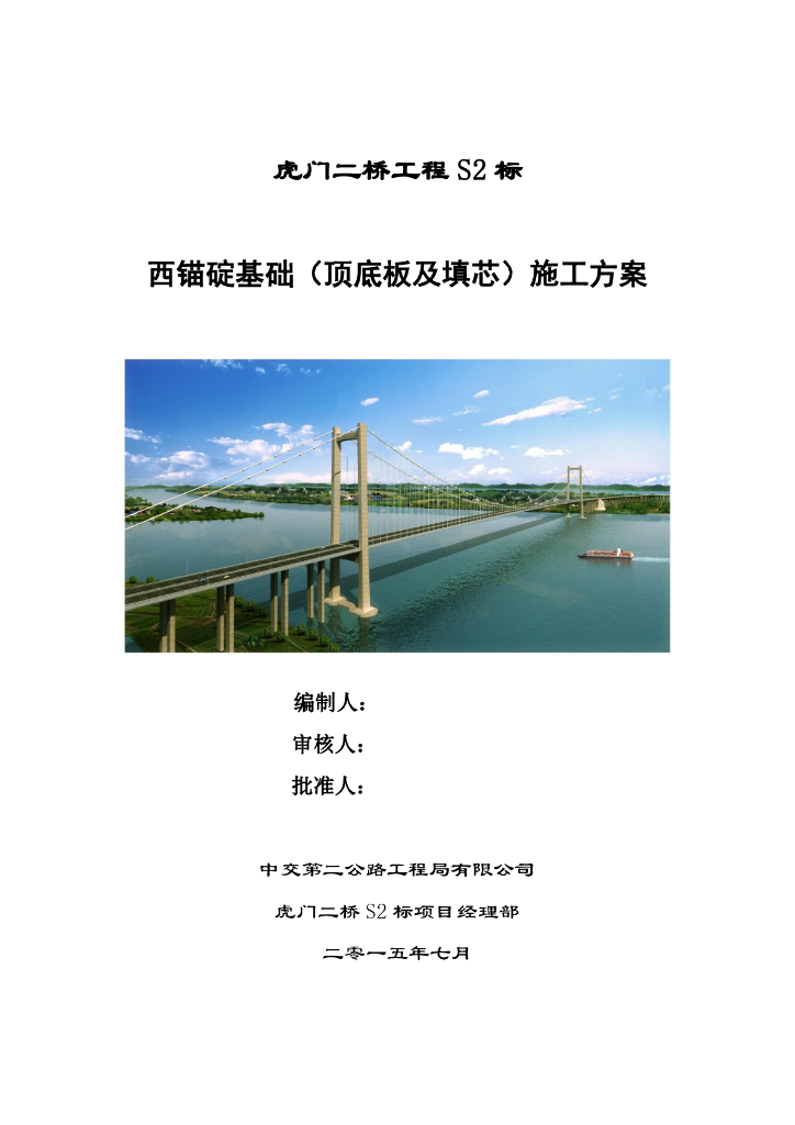 虎门二桥工程基础顶底板及填芯施工方案