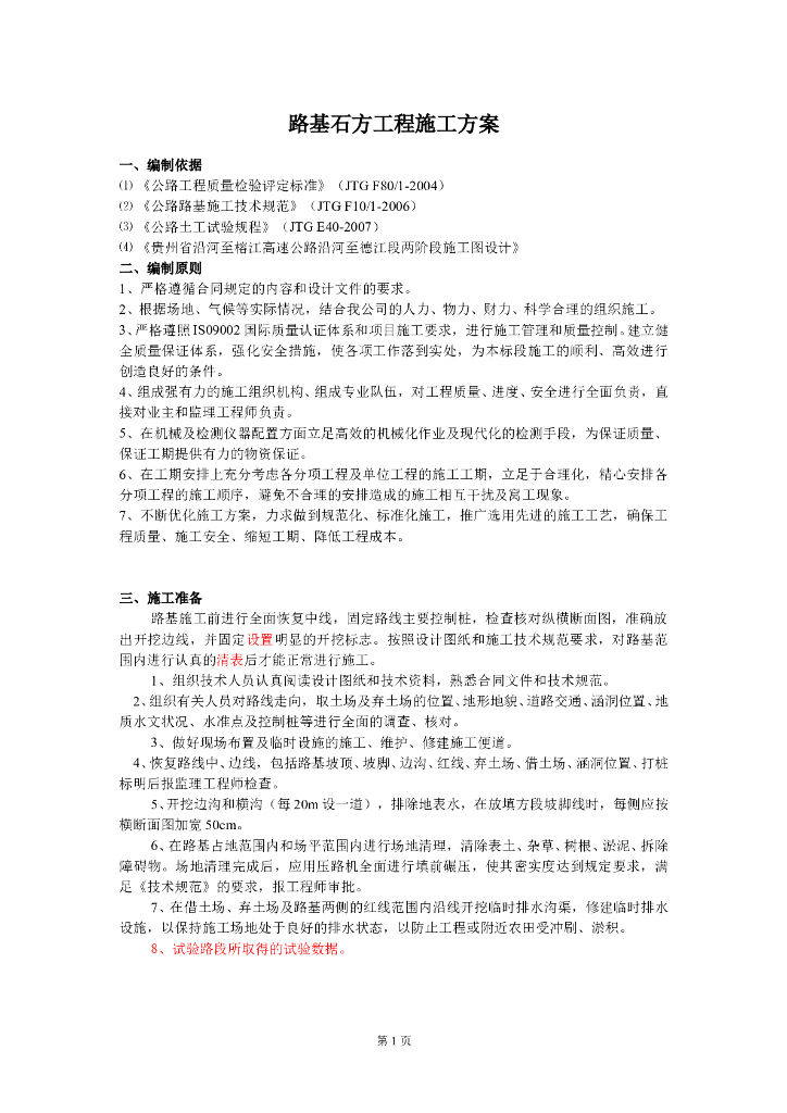 高速公路路基石方工程施工方案（18页）