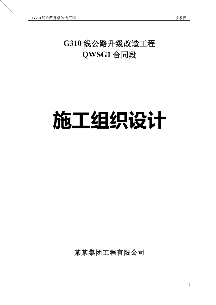 公路工程投标技术标-施工组织设计