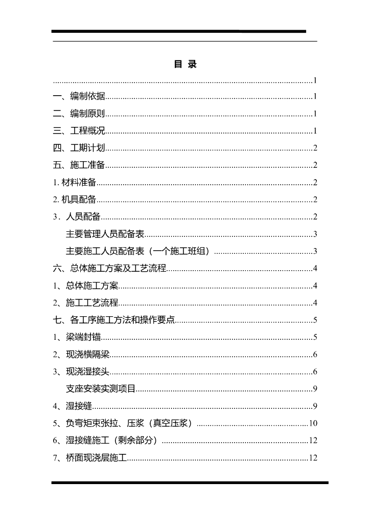 沿德高速桥梁工程桥面系施工方案