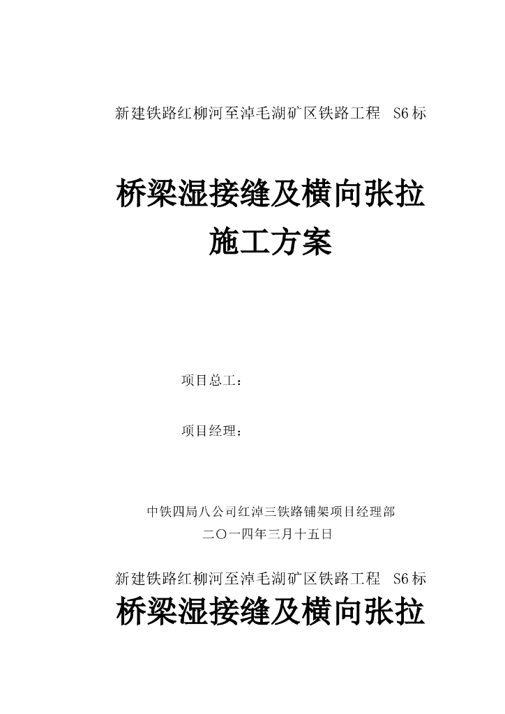 桥梁湿接缝及横向张拉施工方案（19页）