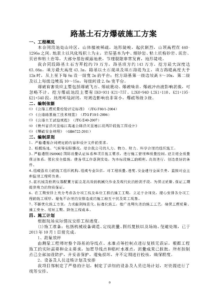 沿德高速工程路基土石方爆破施工方案