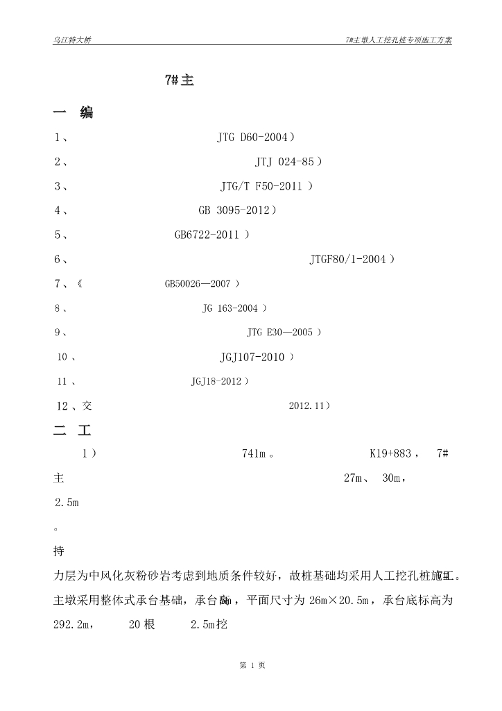 乌江特大桥主墩人工挖孔桩专项施工方案