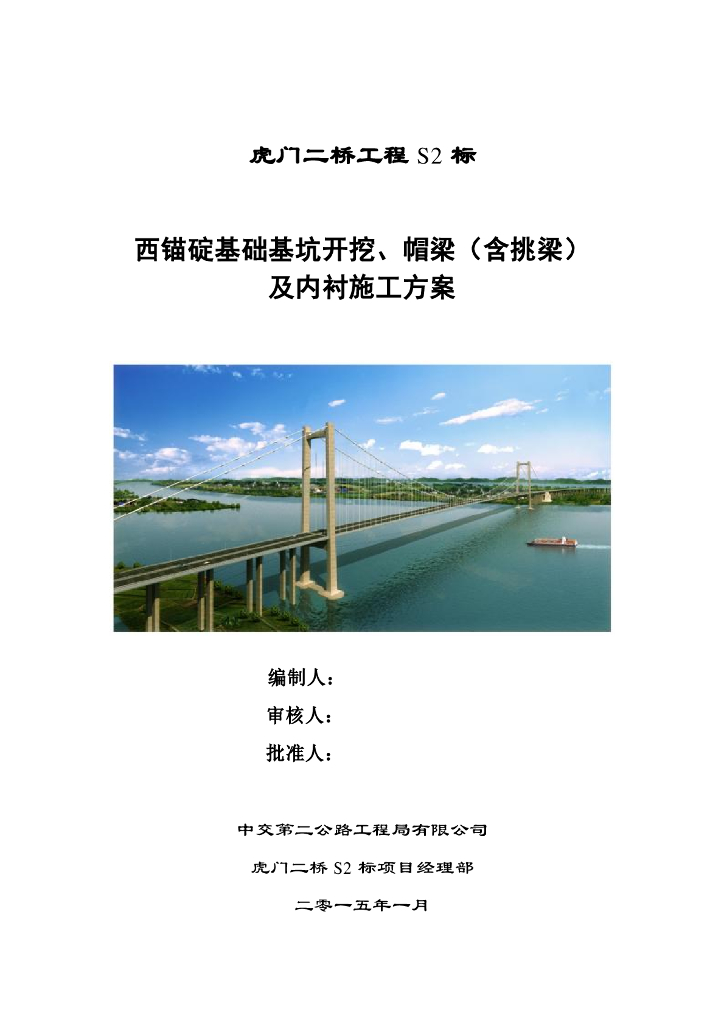 虎门二桥工程S2标西锚碇基础基坑开挖、帽梁（含挑梁）及内衬方案
