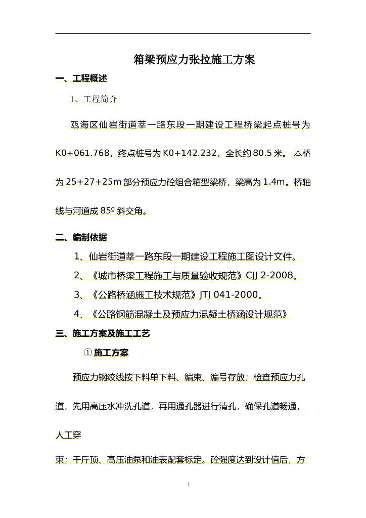 箱梁预应力张拉施工方案（17页）
