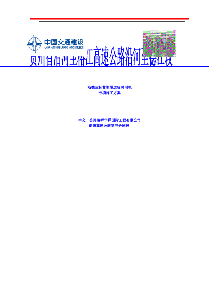 艾坝隧道工程临时用电专项施工方案