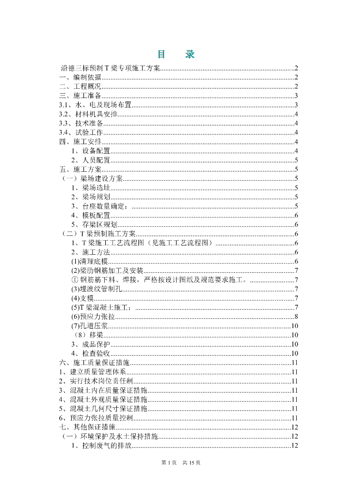沿德高速桥梁T梁预制施工方案