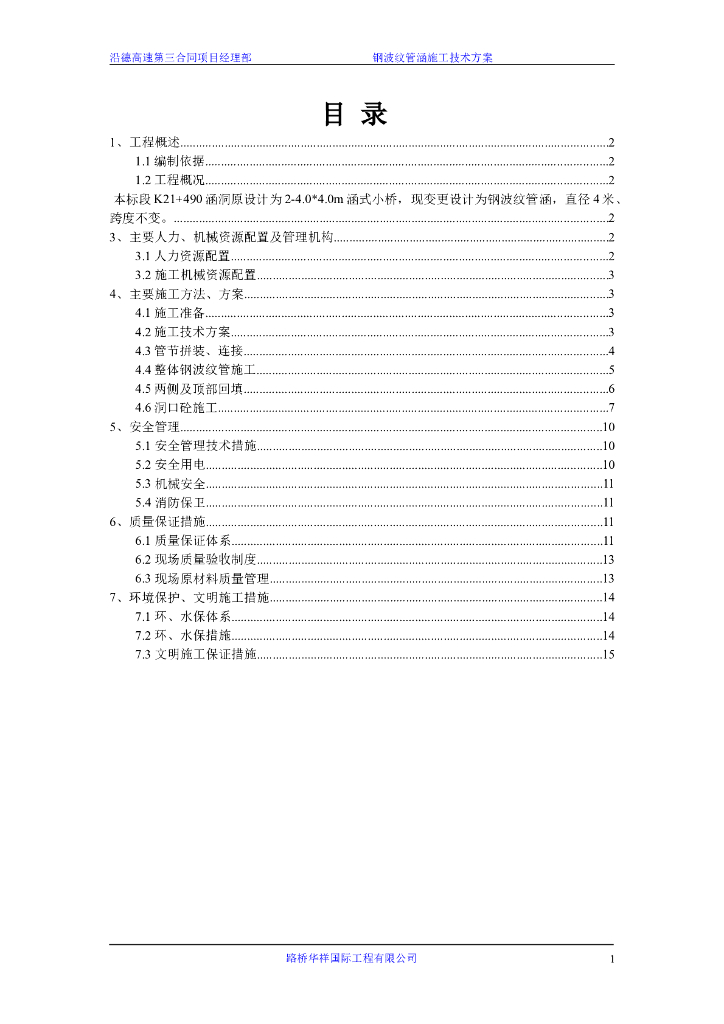 高速公路钢波纹管涵施工技术方案（17页）