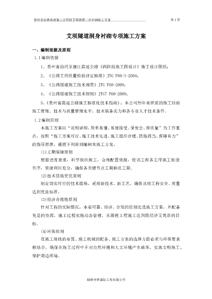 隧道洞身衬砌专项施工方案（37页）