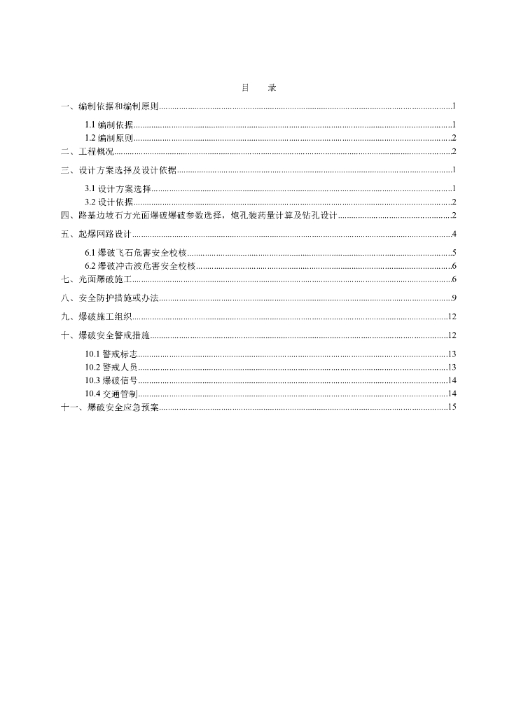 沿德高速路堑边坡光面爆破专项施工方案